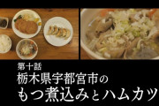 『孤独のグルメ Season9』10話 もつ煮込みとハムカツ！