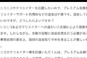 ニコニコ動画代表「ニコニコのプレ垢料金の補償要らないからその分を復旧に回してと言ってくれてありがとう😭」