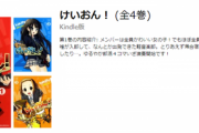 【あの名作が激安】「けいおん！」「キルミーベイベー」「ハナヤマタ」「うらら迷路帖 」が全巻７７円に！