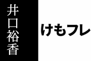 イエイヌ役・井口裕香さんが「けものフレンズ３」での収録についてラジオで語る