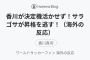 香川が決定機活かせず！サラゴサが昇格を逃す！（海外の反応）