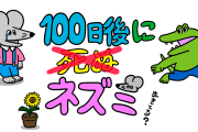 【速報】100ワニ続編漫画、ついに最終回迎える。とんでもない展開にwww