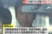 中古車店から車を盗んで14人轢き逃げした横尾優祐容疑者「反省している」