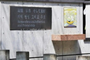 【東京高裁】朝鮮人追悼碑の設置不許可は適法…市民団体が逆転敗訴ｗｗｗｗｗ