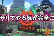 【スプラトゥーン2】自分がガチアサリで完全にやる気を失った理由