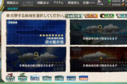 【艦これ】6-xの難易度はどんなもんなの？