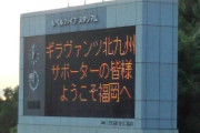 ◆悲報◆ギラヴァンツ北九州のみなさん、レベスタ（福岡市）に「ようこそ福岡へ」と煽られてしまう😂