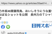 長州力さん、齋藤飛鳥の“長州力Tシャツ”に反応www『アレッ〜！』→飛鳥も反応『飛ぶぞ！！！！』www