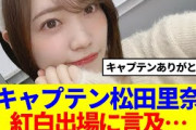 【感謝】松田里奈、紅白出場決定を受けてお気持ちを表明する…