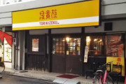 【さすが】焼き鳥チェーン店の鳥貴族が全店休業・・・「従業員1万1千人の雇用は維持し、パートやアルバイトについては休業中も手当を支給する」