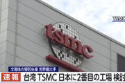 台湾TSMC「日本に2棟目となる半導体工場の建設を検討している」