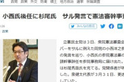 【悲報】立憲、ピンチをチャンスではなくギャクに変える　憲法審査会筆頭幹事更迭の小西洋之の後任に杉尾秀哉氏