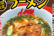 【朗報】ラーメン山岡家、またまたワイらの胃袋を刺激する