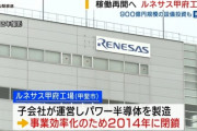 【日本(ﾟ∀ﾟ)ｷﾀｰ!!】ルネサス、甲府工場を再稼働。自動車向けパワー半導体製造へ。