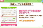 【ウマ娘】2.5周年になってもトレーナーさんはお知らせが読めないｗｗｗ「あれ、スキップ速くなるんじゃなかったっけ？こんなもん？」