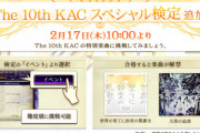 【ノスタルジア】(22/02/17)「The 10th KAC スペシャル検定」が追加！ KACで公開された「協奏曲「世界の果てに約束の凱歌を」～28の鍵盤のための～」「天使の追放 / onoken」が登場！！