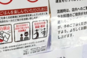 【悲報】令和納豆、パチンコ店の注意書イラストを無断使用か