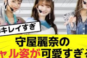 【櫻坂46】ラヴィットでの守屋麗奈さんのギャル姿が可愛すぎる!!　#櫻坂46 #そこ曲がったら櫻坂 #守屋麗奈 #ラヴィット