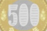 【画像】新500円硬貨、”こう”なるｗｗｗｗｗｗｗｗｗｗｗｗｗ