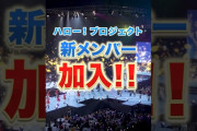 【重大発表】ハロー！プロジェクト新メンバー加入！これから数週間に渡りその全貌を公開！続報は明日5月26日（火）12時！★3