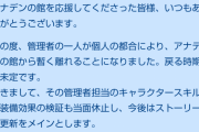 【アナデン】アナデンの館が一部更新休止に…今までありがとう！