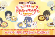 「わんぱく刀剣乱舞×ココス」11月15日よりコラボメニューが登場で「もうコラカフェじゃん」