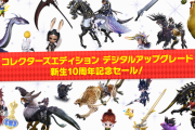 【FF14】「コレクターズエディション デジタルアップグレードセール」が本日より開催！特典インゲームアイテムが貰えるCE版が50％オフに！