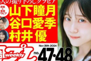 これは嬉しい！櫻坂46山下瞳月×谷口愛季×村井優『週刊プレイボーイ』アザーカット公開