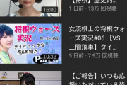 女流棋士youtuber「藤井聡太！藤井聡太！藤井聡太あああああああ！」