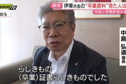 【斎藤元彦】伊東市長「大学除籍だと判明したが大卒だと自ら言ってないので違法ではない」