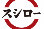 【画像】スシローの平均年収がこちらwwwwww