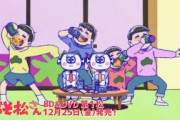 【無料動画】TVアニメ「おそ松さん」第3期 第１松TV CM【Blu-ray&DVD 2020年12月25日発売】