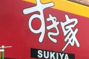 牛丼チェーン：すき家、もうなんでもありな領域へ！〇〇〇〇を出す店舗が発見されるｗｗｗ