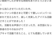 【元STU48 壁島結華】森嶋ゆな、3月9日のライブをもって『ポップキャスト』を卒業
