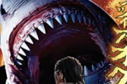 【悲報】サメ映画の最新作、ついに海にまで進出してしまうｗｗｗ
