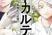 漫画「ラストカルテ」最新8巻予約開始！3月18日発売！！！