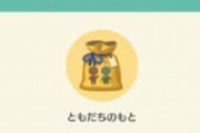 【ポケ森】ひとのガーデンの水やりするとお返しでともだちのもともらえるけど、これって相手の所持してるともだちのもとからもらえるの？【どうぶつの森 まとめ】