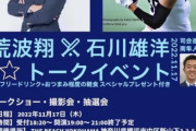 元DeNA荒波と石川のトークイベント開催！　司会は元ハマスタDJの南さん