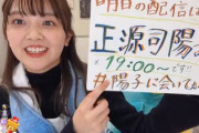 【日向坂46】正源司陽子のSR配信が19時からの理由...