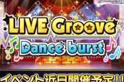 【デレステ】Grooveイベントの面倒くささの是非について