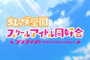 「ラブライブ！虹ヶ咲学園スクールアイドル同好会」第1話感想 画像 アニメが素晴らしい！ファンが幸せそう！！こういう時間を感じる為にこのサイトをやっているのかも知れないわ。