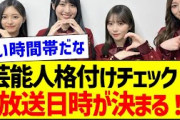 【朗報】「芸能人格付けチェック！」放送日時が決まる！【乃木坂46・坂道オタク反応集・与田祐希】