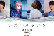 小野賢章さんがラップに初挑戦！Netflixアニメ『日本沈没2020』スピンオフプロジェクト楽曲「シズマヌキボウ」PV公開
