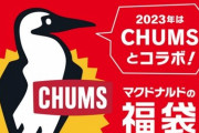 マクドナルドさん、今年の福袋コラボ相手を間違えてしまう･･･
