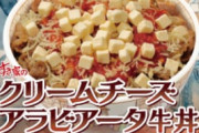 【朗報】すき家、「クリームチーズアラビアータ牛丼」発売  結構美味そうだぞ