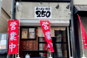 ラーメン１杯２５０円に挑む店主「常に原価との勝負」「努力で生み出した一杯」