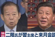 【中国国家主席来日】自民・二階幹事長「国賓待遇でお招きするのは当たり前」党内で反発の声