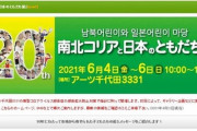 【パヨクとその仲間たち】「新型コロナが収まったら集まって一緒に遊ぼう」～絵画展「南北コリアと日本のともだち展」６月に東京で開催