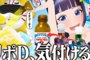 【Vtuber】富士葵、かき氷のシロップとリポDってほぼ同じ味じゃない？