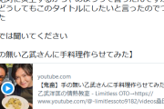 料理研究家リュウジ「手の無い乙武さんに料理作らせてみた」→動画未視聴者からの通報が相次ぎタイトル変更